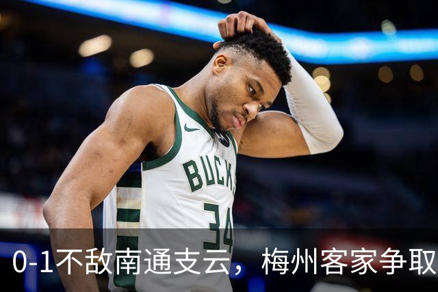 0-1不敌南通支云，梅州客家争取保级附加赛资格仅剩理论可能