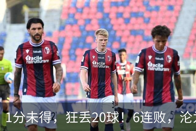 1分未得，狂丢20球！6连败，沦为五大联赛最惨球队，2次换帅仍无解