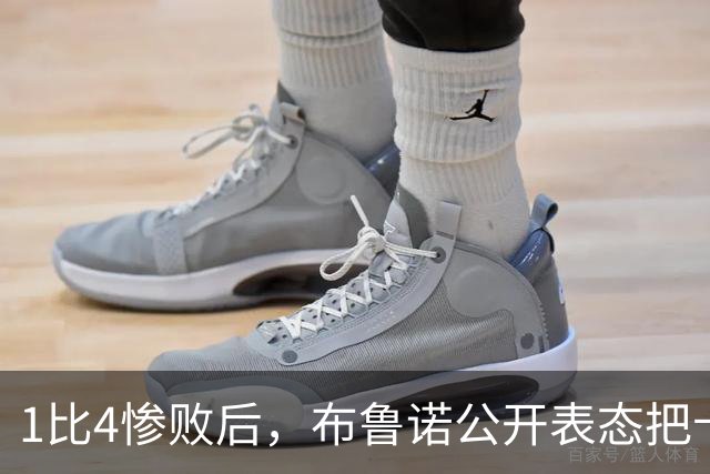 1比4惨败后，布鲁诺公开表态把卡里克推上风口