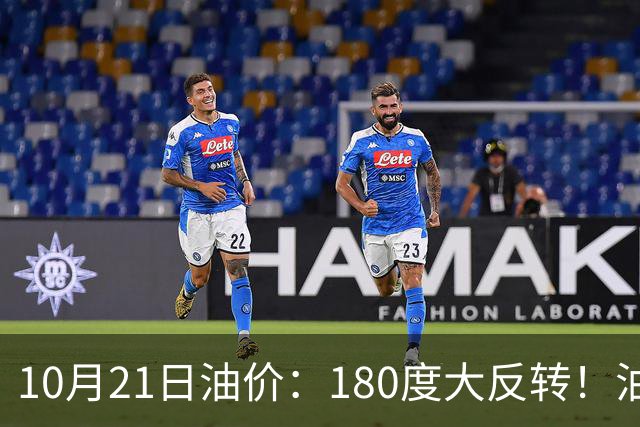 10月21日油价：180度大反转！油价“加速大涨”又要坏事了？
