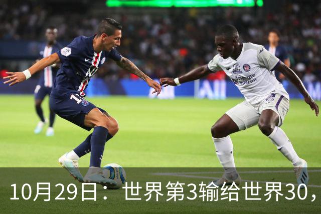 10月29日：世界第3输给世界30，张本智和0-3一轮游，高茨终结连败