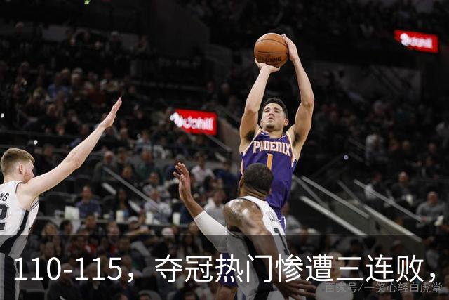 110-115，夺冠热门惨遭三连败，不得不说詹姆斯选队眼光很毒辣！
