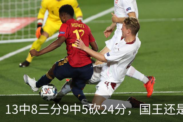 13中8三分9中5砍24分，国王还是输了27分