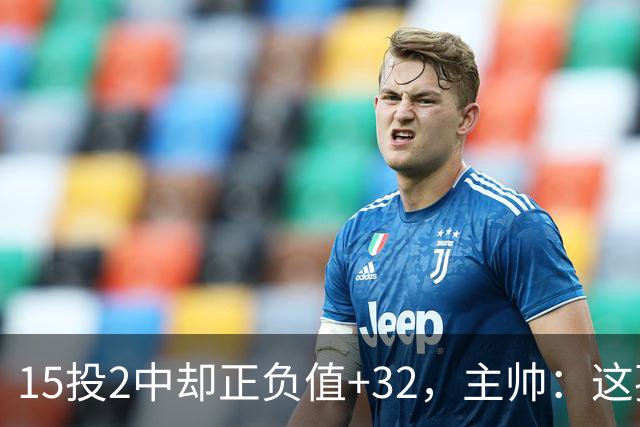 15投2中却正负值+32，主帅：这孩子才19岁