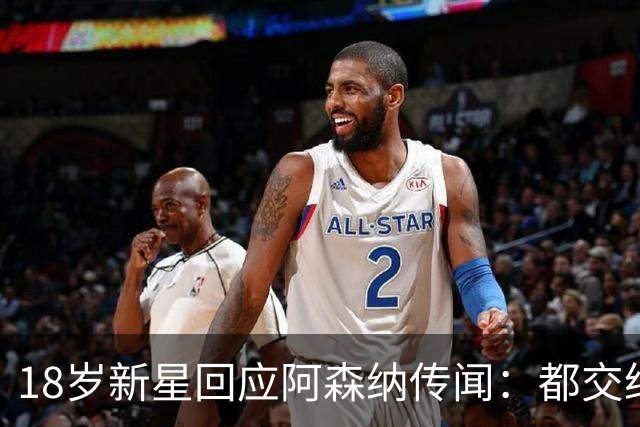 18岁新星回应阿森纳传闻：都交给经纪人，我只管踢球