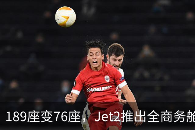 189座变76座，Jet2推出全商务舱包机