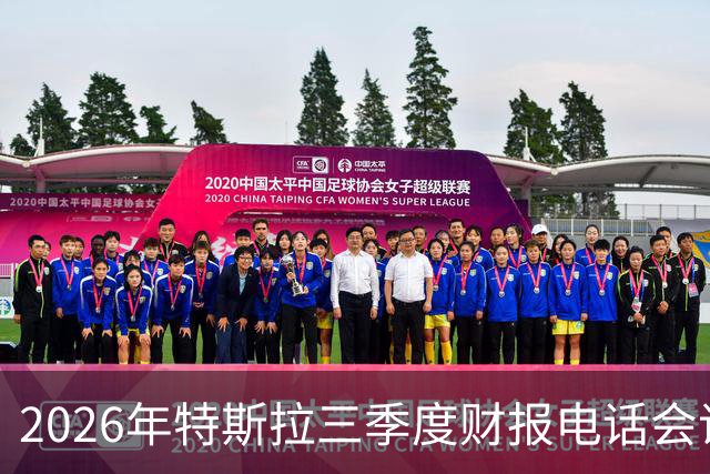2026年特斯拉三季度财报电话会议完整文字和双语字幕视频