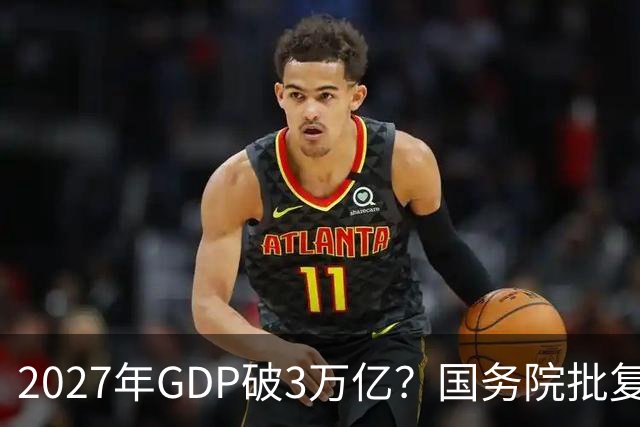 2027年GDP破3万亿？国务院批复成都，未来十年将成下一个深圳？