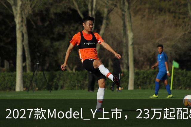 2027款Model Y上市，23万起配830km续航，家用值得入手吗？