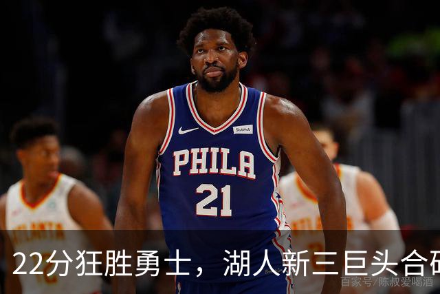 22分狂胜勇士，湖人新三巨头合砍77分！一战诞生5个事实：4换1交易赌对了