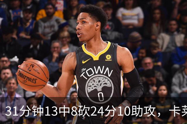 31分钟13中8砍24分10助攻，卡莱尔只说了四个字