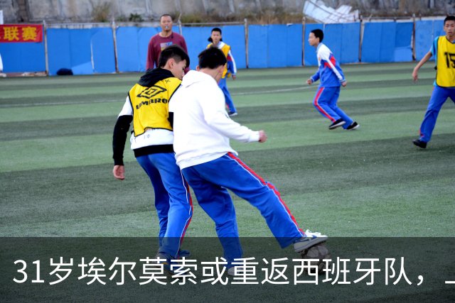 31岁埃尔莫索或重返西班牙队，上次出场还是2019年