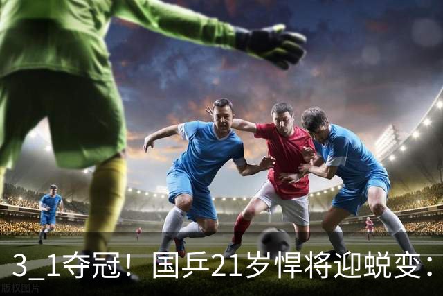 3 1夺冠！国乒21岁悍将迎蜕变：背靠背获5金，亚锦赛2项全部登顶