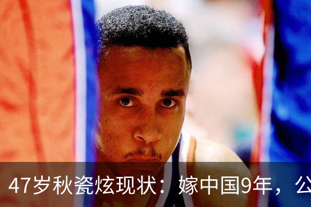 47岁秋瓷炫现状：嫁中国9年，公婆和老公都很疼爱她，无比幸福
