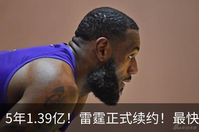 5年1.39亿！雷霆正式续约！最快速度解体