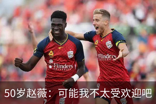 50岁赵薇：可能我不太受欢迎吧