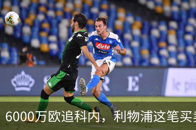 6000万欧追科内，利物浦这笔买卖被指是错误