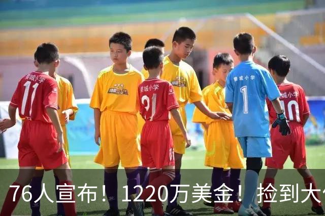 76人宣布！1220万美金！捡到大便宜了...