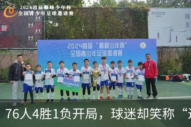 76人4胜1负开局，球迷却笑称“迟早要崩”