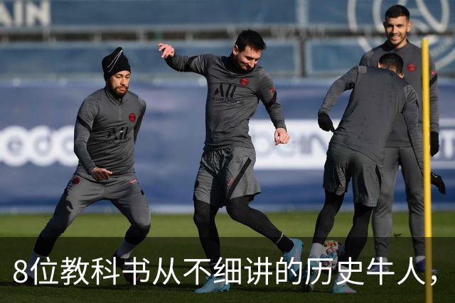 8位教科书从不细讲的历史牛人，个个改写中国历史