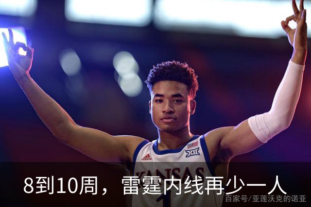 8到10周，雷霆内线再少一人