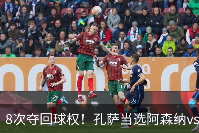 8次夺回球权！孔萨当选阿森纳vs诺丁汉森林全场最佳球员