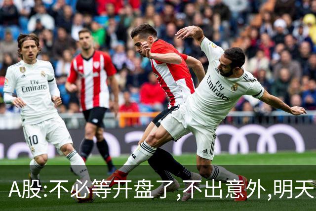 A股:不必等开盘了,不出意外,明天周一大盘,很可能迎更大调整行情?