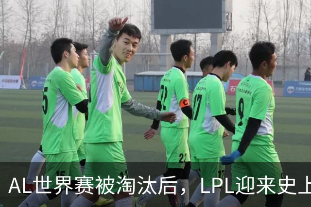 AL世界赛被淘汰后，LPL迎来史上最大清算！多位知名人士被问责
