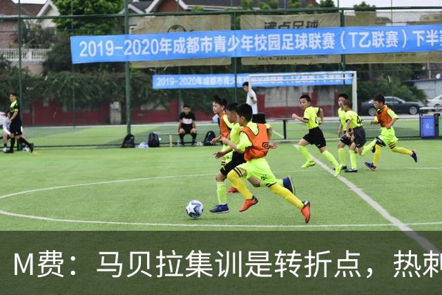 M费：马贝拉集训是转折点，热刺要为冠军而战