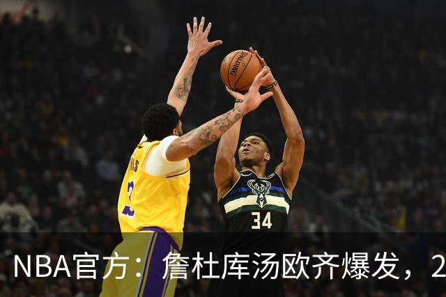 NBA官方：詹杜库汤欧齐爆发，2017年总决赛的老将们统治了比赛