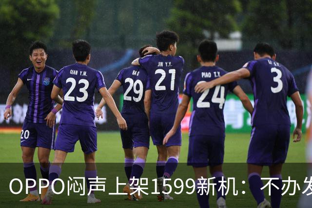 OPPO闷声上架1599新机：不办发布会，千元机先卷耐用