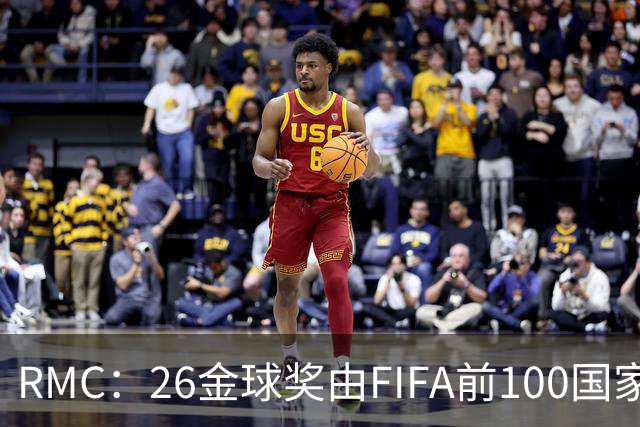 RMC：26金球奖由FIFA前100国家代表投票产生，根据9月8日版本