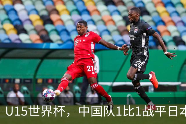U15世界杯，中国队1比1战平日本，1胜1平保持不败