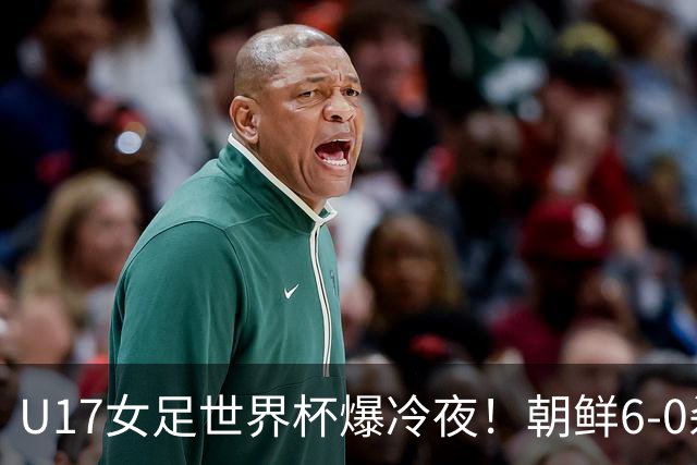 U17女足世界杯爆冷夜！朝鲜6-0杀疯了，德国出局，巴西点球险胜