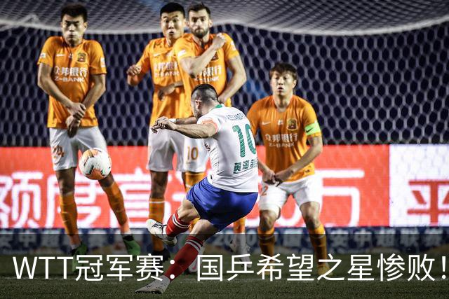 WTT冠军赛：国乒希望之星惨败！梁靖崑首秀3-0速胜温瑞博